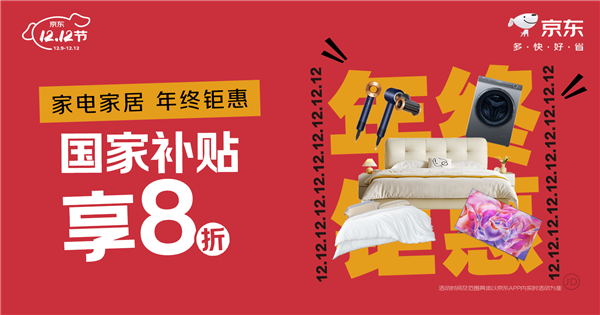 正式开启！ 5折家电家居爆款限量抢购凯发k8入口12月9日晚8点京东12